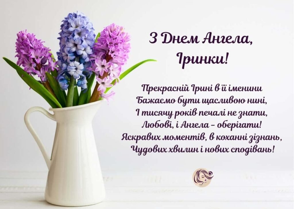 з днем ангела ірини