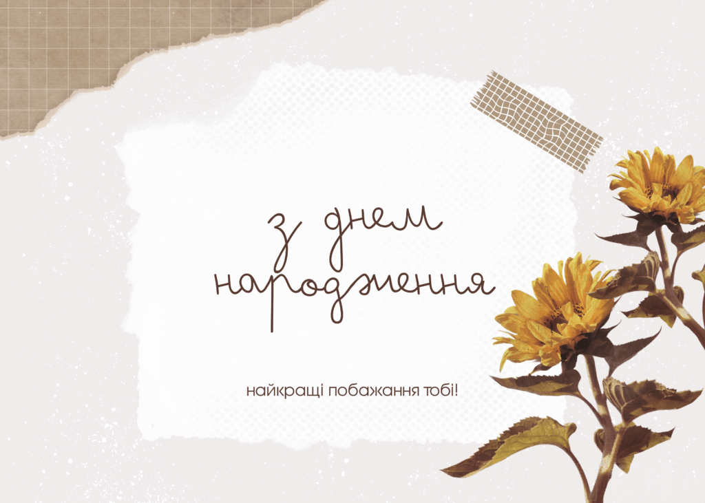 з днем народження в прозі