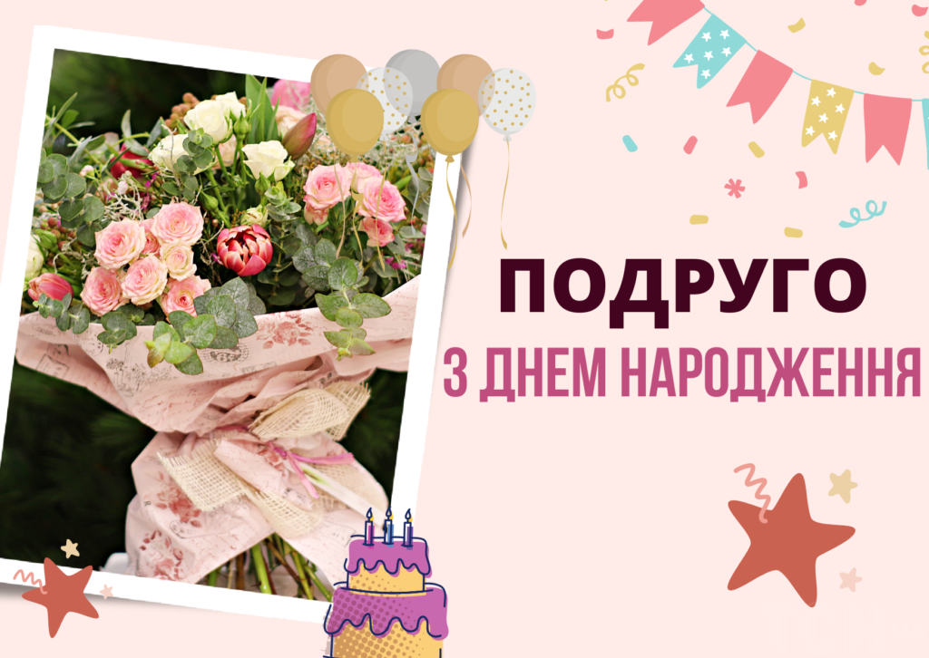 квіти привітання з днем народження подрузі