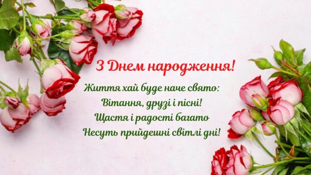 найкращі привітання з днем народження для жінок