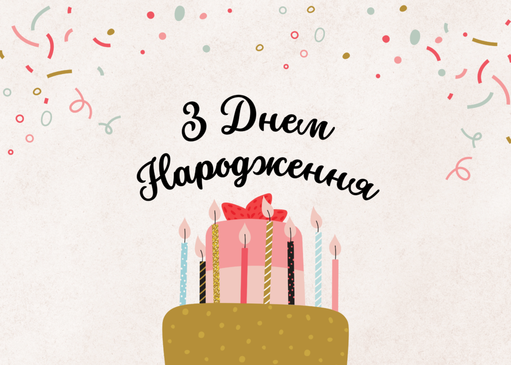 відкритка з днем народження