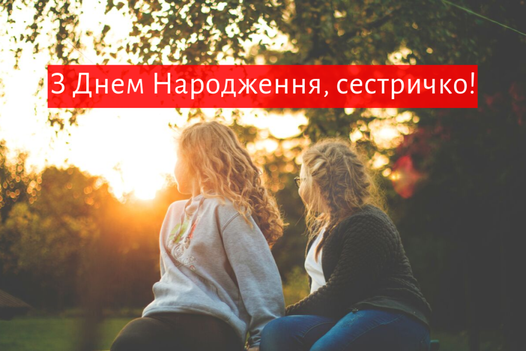 вірш про сестру до сліз на українській мові