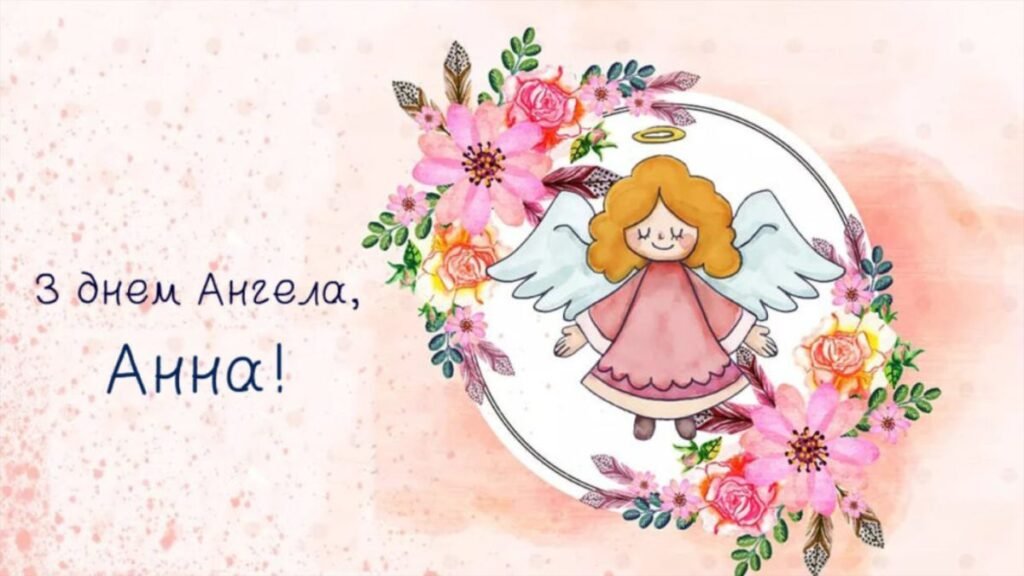 день ангела анни