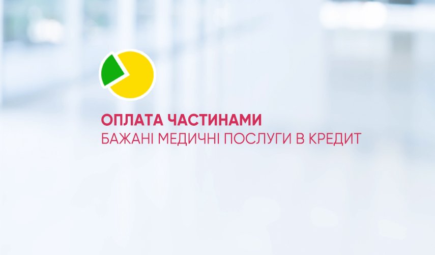 оплата частинами