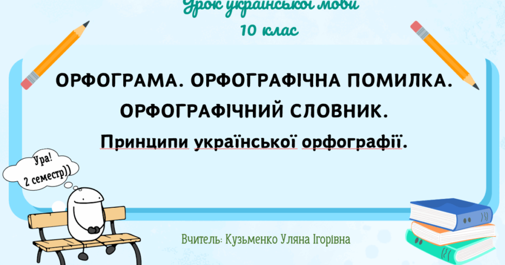 орфографічна помилка це