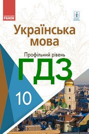 Українська мова 10 клас Авраменко – підручник, тести та підготовка українська мова 10 клас авраменко