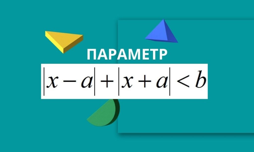 параметры