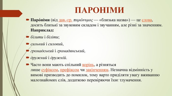 пароніми