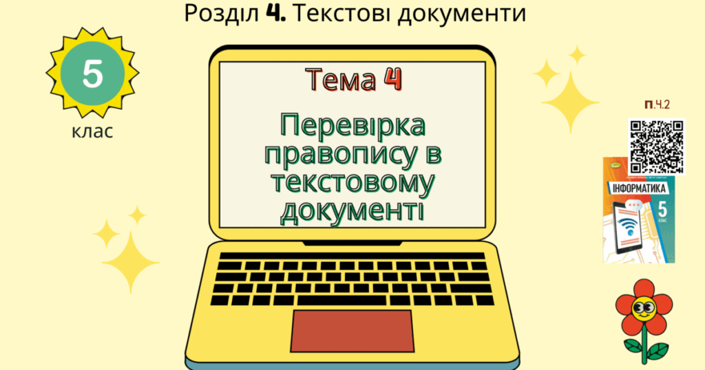 перевірка правопису