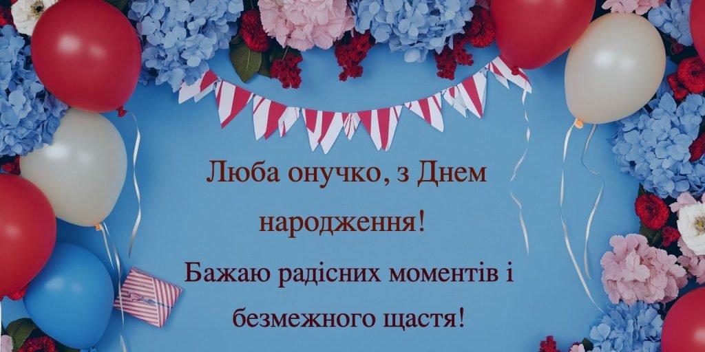 Найкращі привітання внучці – теплі слова та ідеї для особливих моментів привітання внучці