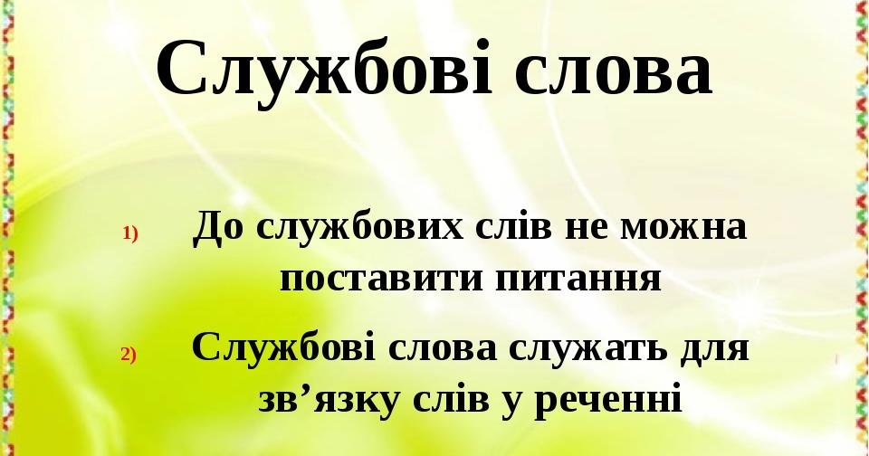 Службові слова – Просте пояснення для школярів і дорослих службові слова